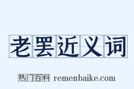 老罢近义词是什么意思的图片